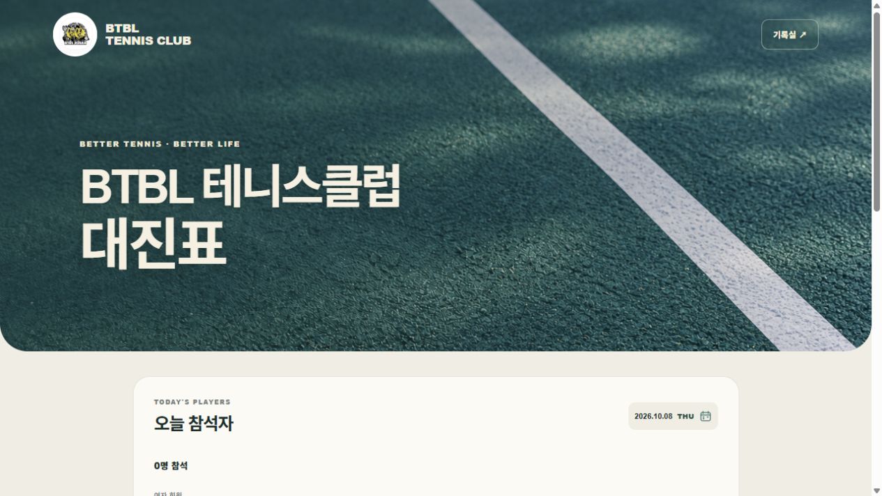 BTBL 테니스클럽 대진표 최신 첫 화면